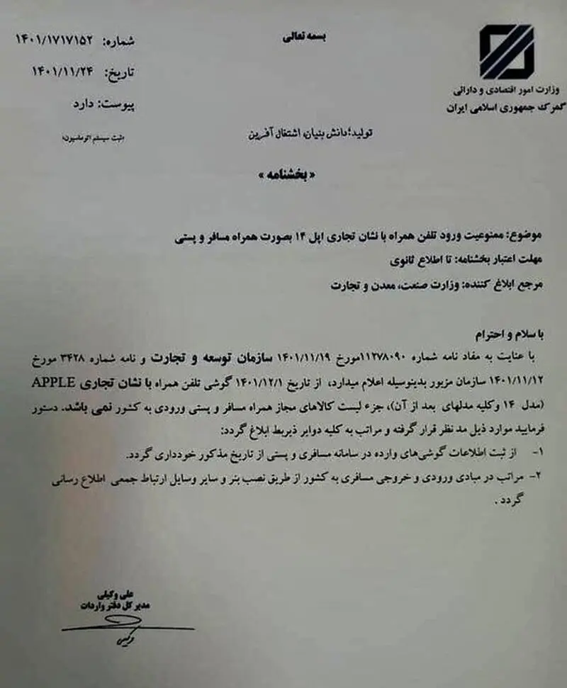 واردات آیفون 14 همراه مسافر و یا پستی به کشور ممنوع شد + سند