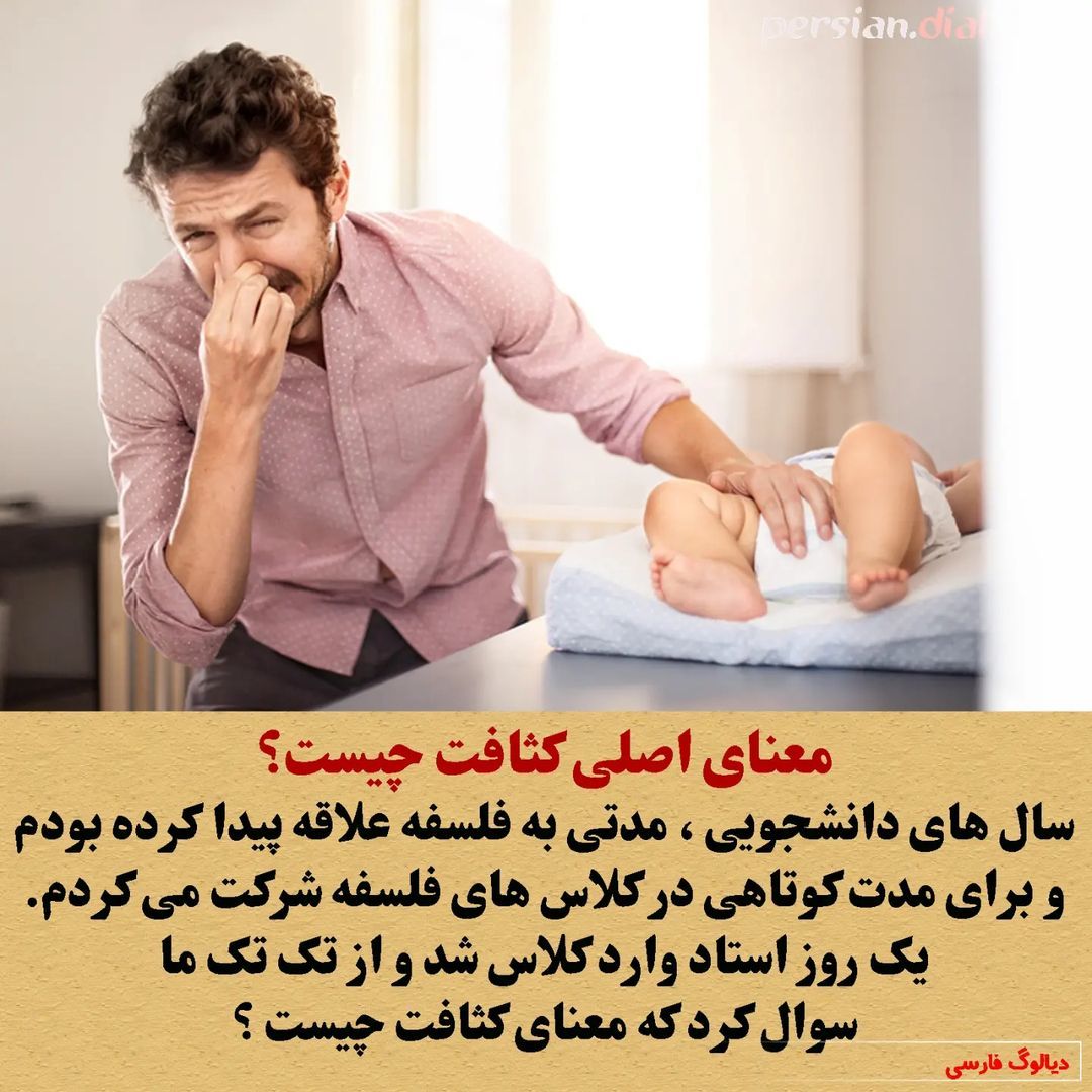 معنای اصلی و فلسفی کلمه کثافت چیست؟!