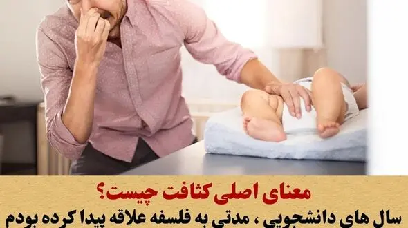 معنای اصلی و فلسفی کلمه کثافت چیست؟!