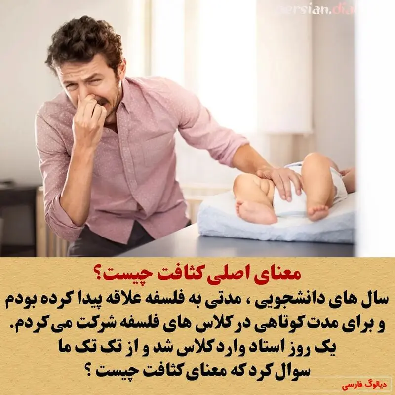 معنای اصلی کلمه کثافت چیست؟ 