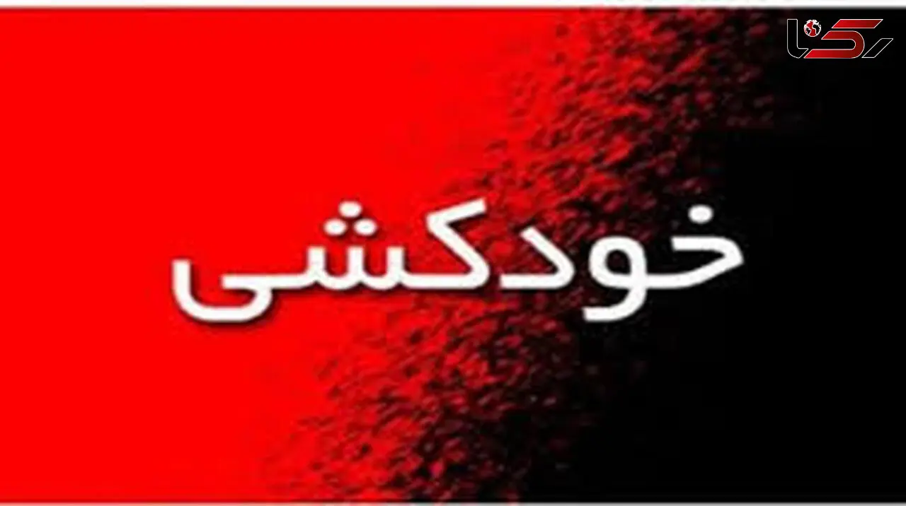 خودکشی عجیب یک مرد جوان در رشت