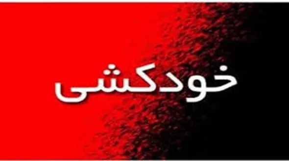 خودکشی وحشتناک پسر 20 ساله اهوازی از پل هوایی