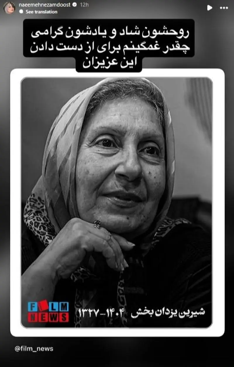 استوری برای فوت شیرین یزدان بخش