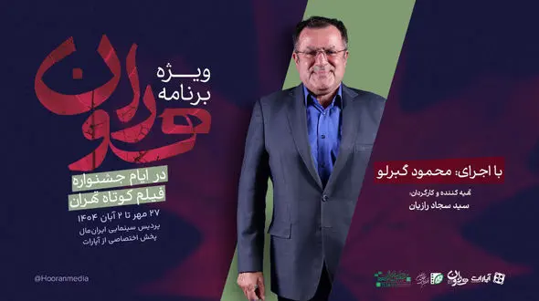 «هوران»، ویژه برنامه جشنواره بین‌المللی فیلم کوتاه تهران شد