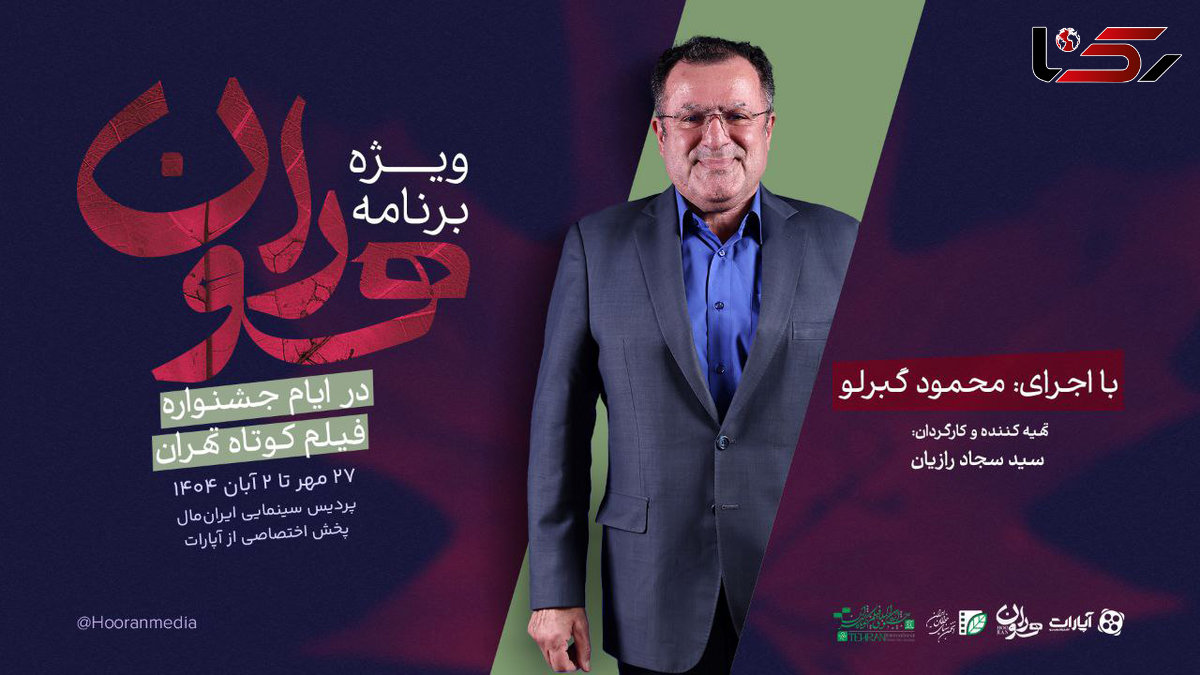 «هوران»، ویژه برنامه جشنواره بینالمللی فیلم کوتاه تهران شد