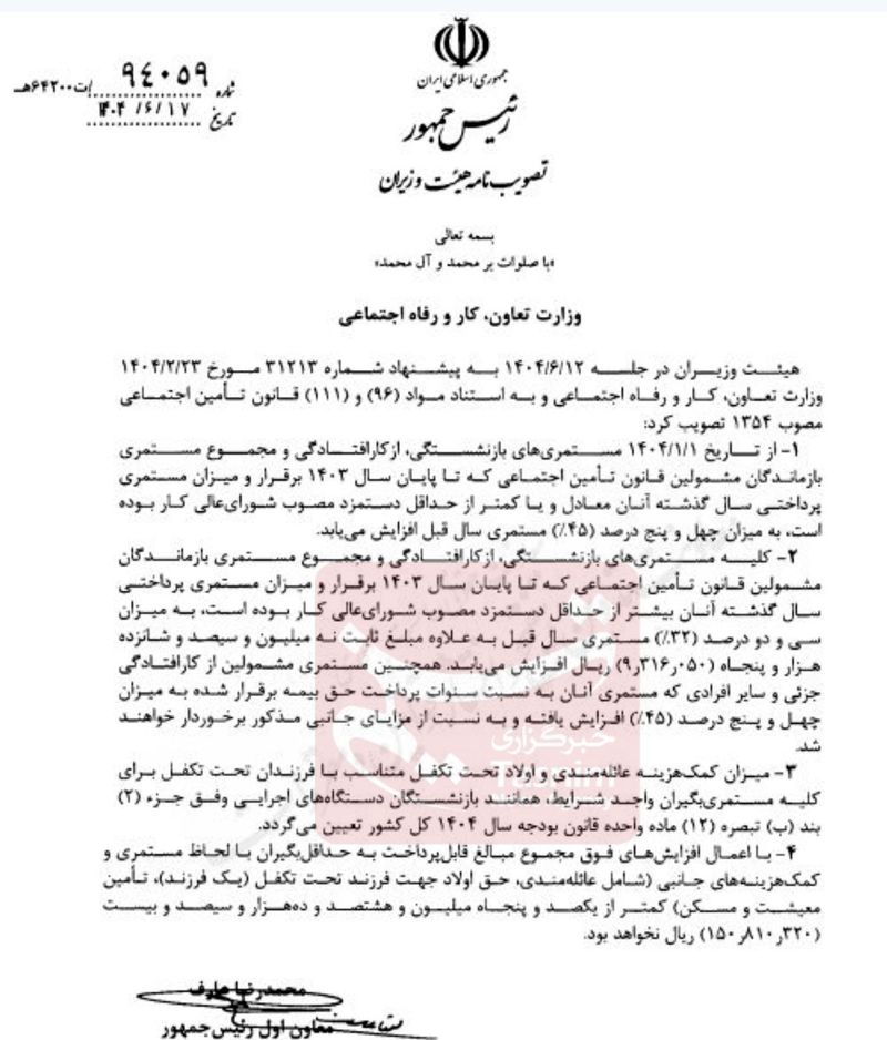 ابلاغ رسمی افزایش ۴۵ درصدی مستمری‌ بازنشستگان تامین اجتماعی