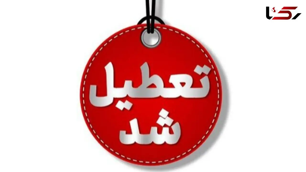یزد چهارشنبه تعطیل شد
