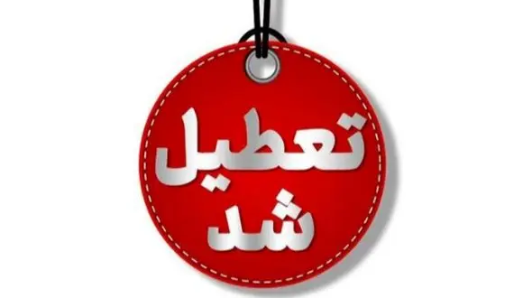 یزد چهارشنبه تعطیل شد