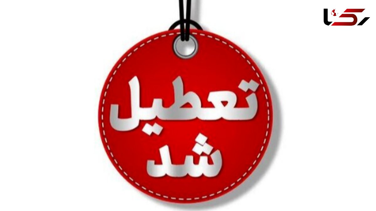 یزد چهارشنبه تعطیل شد