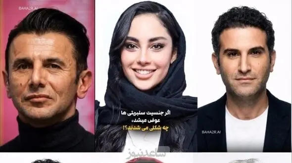 فیلم / تغییر باور نکردنی بازیگران اگر جنس مخالف می شدند/ بهرام رادان زیباترین زن و ترلان پروانه جذاب ترین مرد می شد