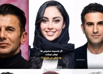 فیلم / تغییر باورنکردنی بازیگران اگر جنسیت‌شان عوض میشد /   بهرام رادان زیباترین زن و ترلان پروانه جذاب ترین مرد می شد ...