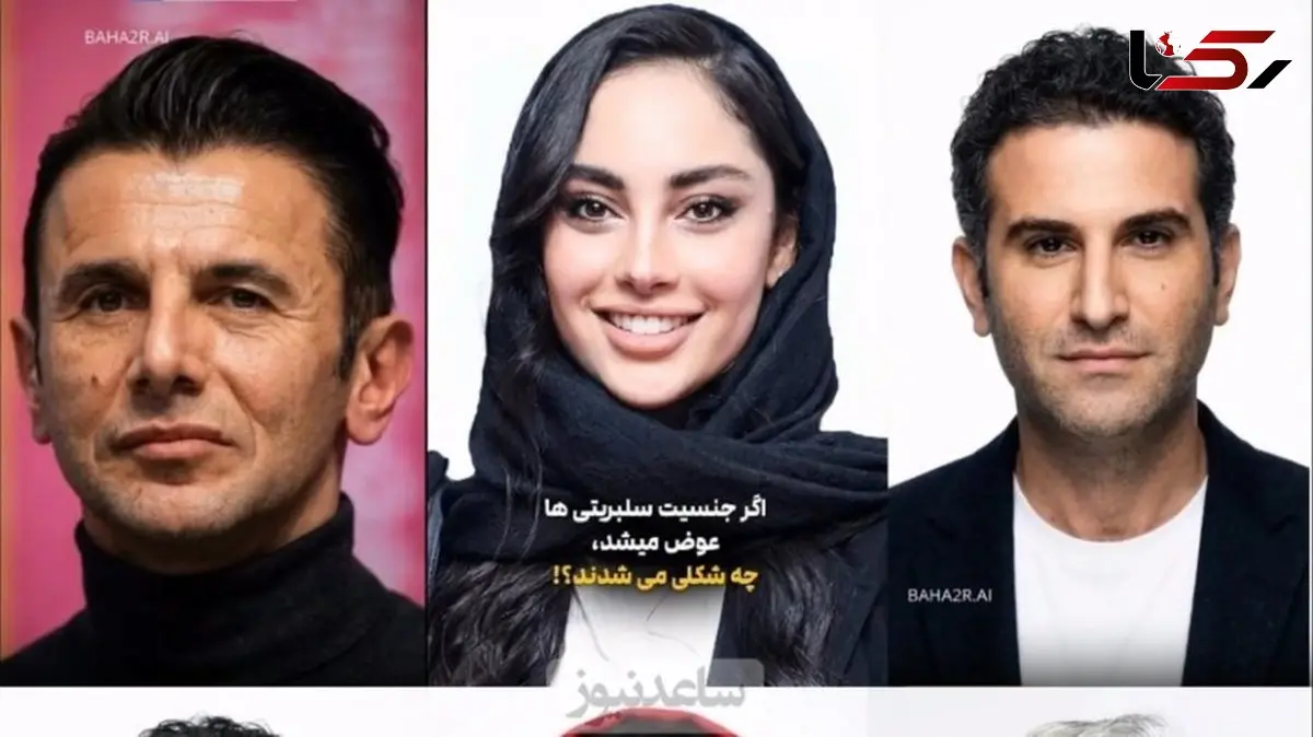 فیلم / تغییر باورنکردنی بازیگران اگر جنسیت‌شان عوض میشد /   بهرام رادان زیباترین زن و ترلان پروانه جذاب ترین مرد می شد ...