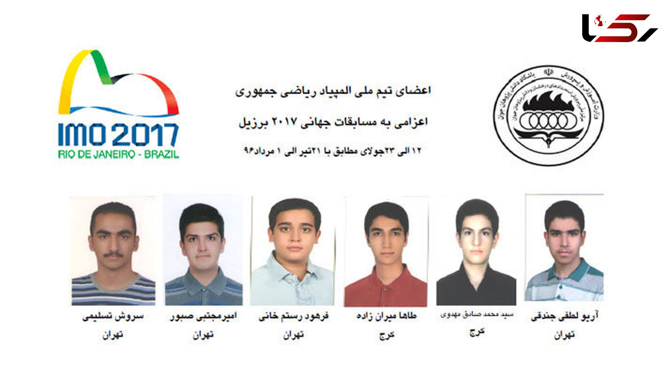 کسب جایگاه پنجم المپیاد جهانی ریاضی از سوی تیم دانش‌آموزی ایران 