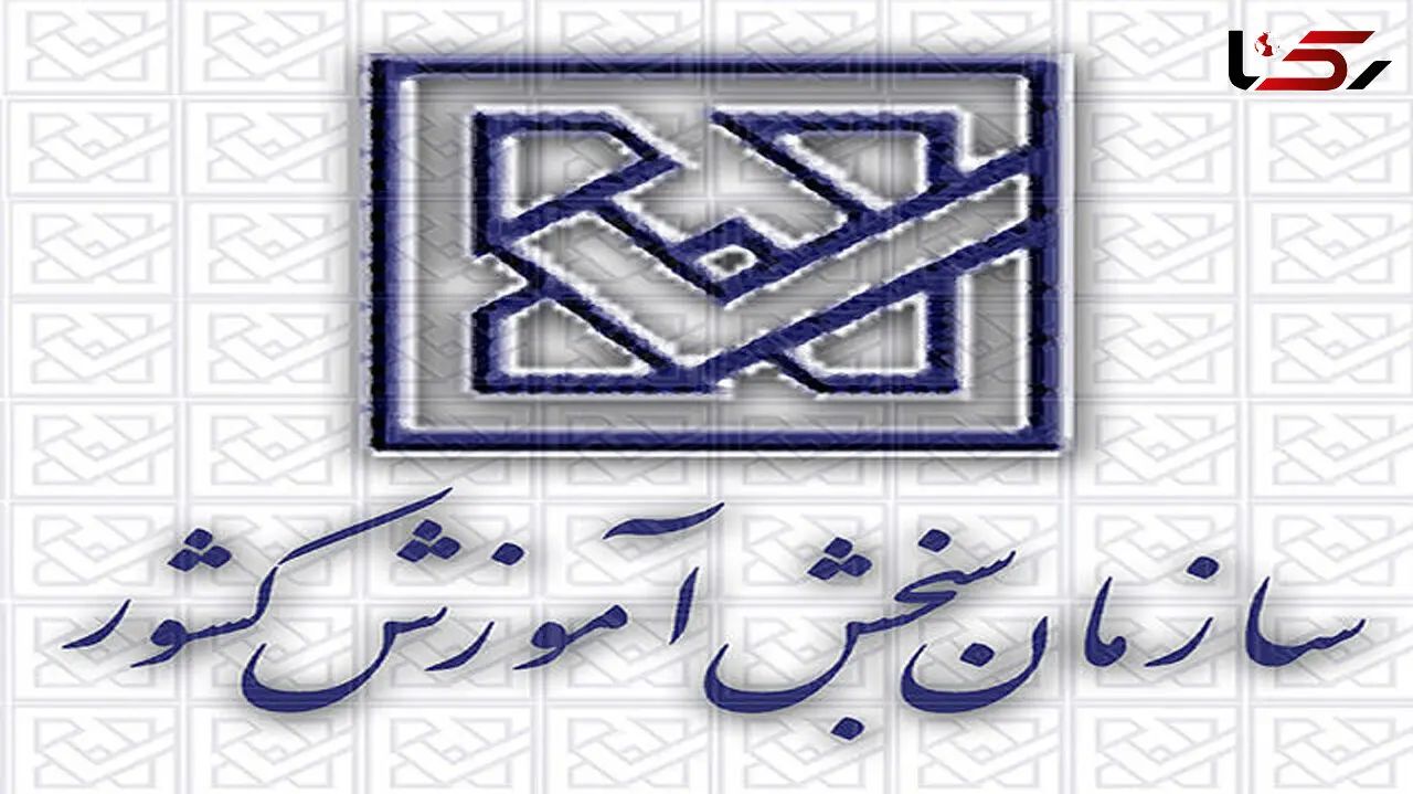 اسامی‌ پذیرفته‌شدگان‌ نهایــی آزمون ‌ دوره‌های کاردانـی فنی و حرفـــه‌ای اعلام شد