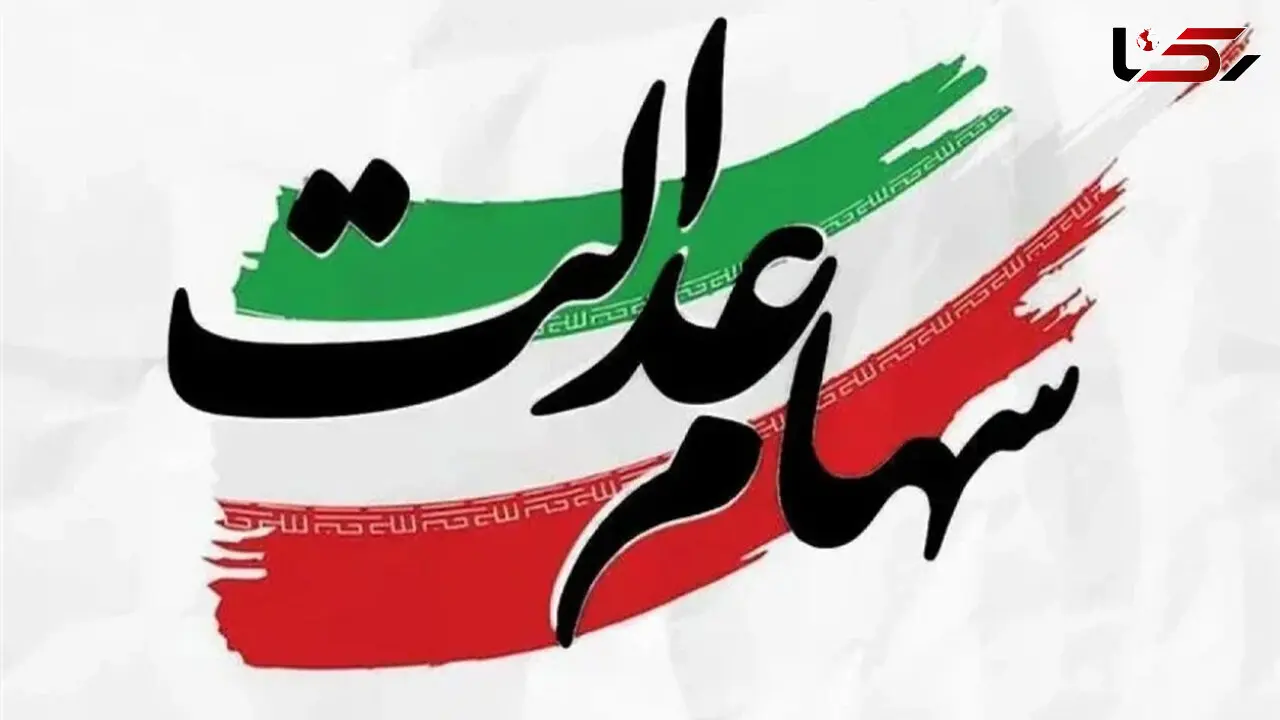 هشدار به دارندگان سهام عدالت؛ مراقب پیامک‌های جعلی باشید 