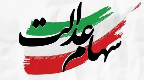 هشدار به دارندگان سهام عدالت؛ مراقب پیامک‌های جعلی باشید 