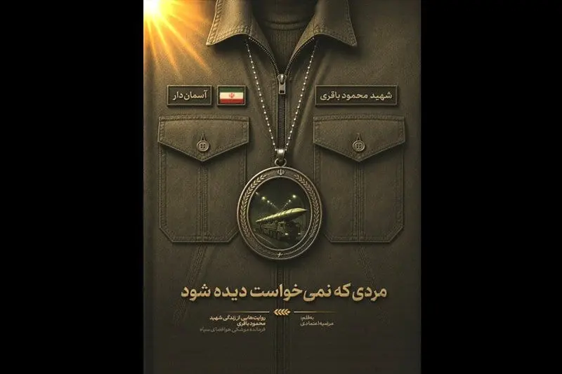 فرمانده موشکی جهان اسلام