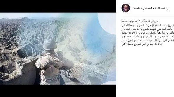 واکنش رامبد جوان به شهادت ۱۱ مرزبان ایرانی +عکس