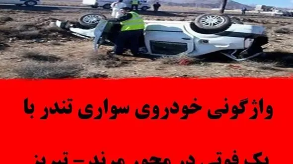 واژگونی مرگبار خودرو تندر در محور مرند - تبریز