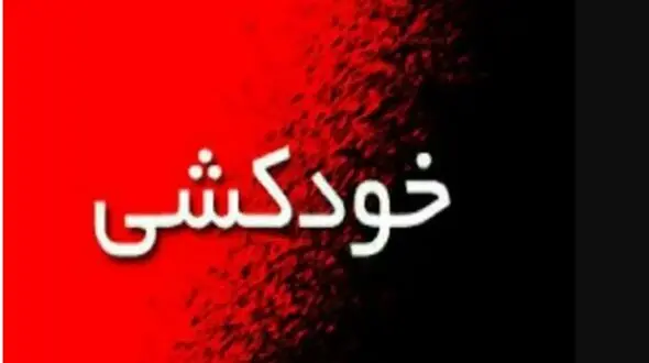 خودکشی پسر 30 ساله از روی پل مهدی آباد علی آباد کتول ! / پلیس بموقع رسید !
