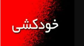 خودکشی مرد تهرانی در صحنه قتل خونین زنش / 2 کودکش یتیم شدند