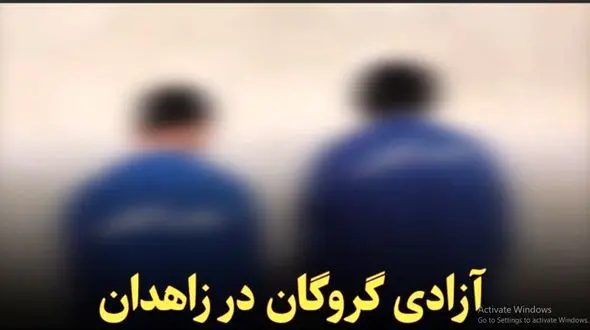 آزادی گروگان در زاهدان+فیلم