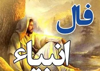 فال انبیاء روزانه جمعه 24 بهمن 1404 / دنیا بی پاسخ نمی گذاردت؛ موجی از خبرهای خوب نزدیک است، بدان خبر دلخواهت در راه است…