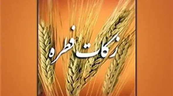 اعلام میزان زکات فطریه از سوی آیت‌الله نوری همدانی