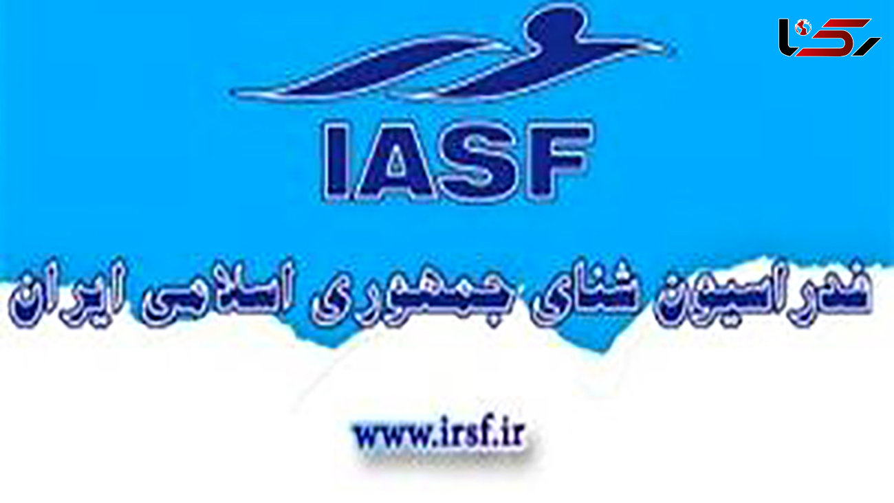 لغو اعزام کاروان شنا ایران به مسابقات قهرمانی آسیا