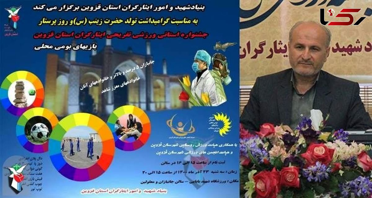 جشنواره استانی ورزشی و تفریحی ایثارگران قزوین برگزار می‌شود