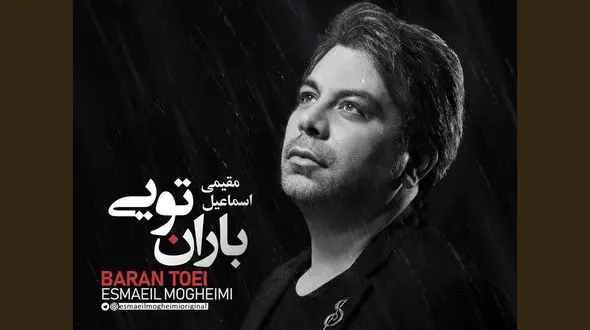 «باران تویی»/ جلوه‌ای شاعرانه از عشق و اصالت در تازه‌ترین اثر اسماعیل مقیمی