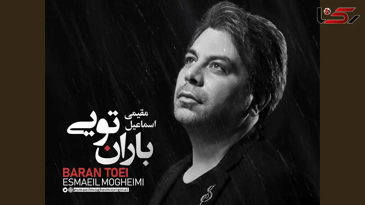 «باران تویی»/ جلوه‌ای شاعرانه از عشق و اصالت در تازه‌ترین اثر اسماعیل مقیمی