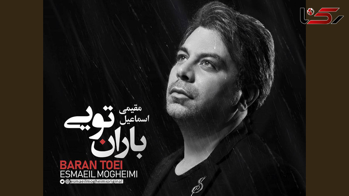  «باران تویی»/ جلوه‌ای شاعرانه از عشق و اصالت در تازه‌ترین اثر اسماعیل مقیمی 