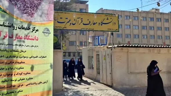 اعلام رشته های با آزمون مقطع کارشناسی ارشد دانشگاه معارف قرآن و عترت(ع) اصفهان