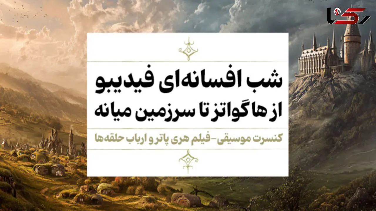فیلم-کنسرت «هری پاتر»و «ارباب حلقه‌ها» اجرا می‌شوند/ جادو در مهر