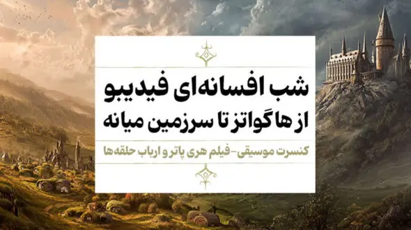 فیلم-کنسرت «هری پاتر»و «ارباب حلقه‌ها» اجرا می‌شوند/ جادو در مهر