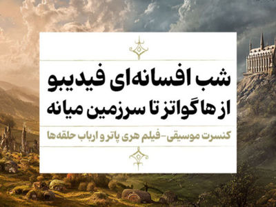 فیلم-کنسرت «هری پاتر»و «ارباب حلقه‌ها» اجرا می‌شوند/ جادو در مهر