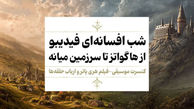 فیلم-کنسرت «هری پاتر»و «ارباب حلقه‌ها» اجرا می‌شوند/ جادو در مهر