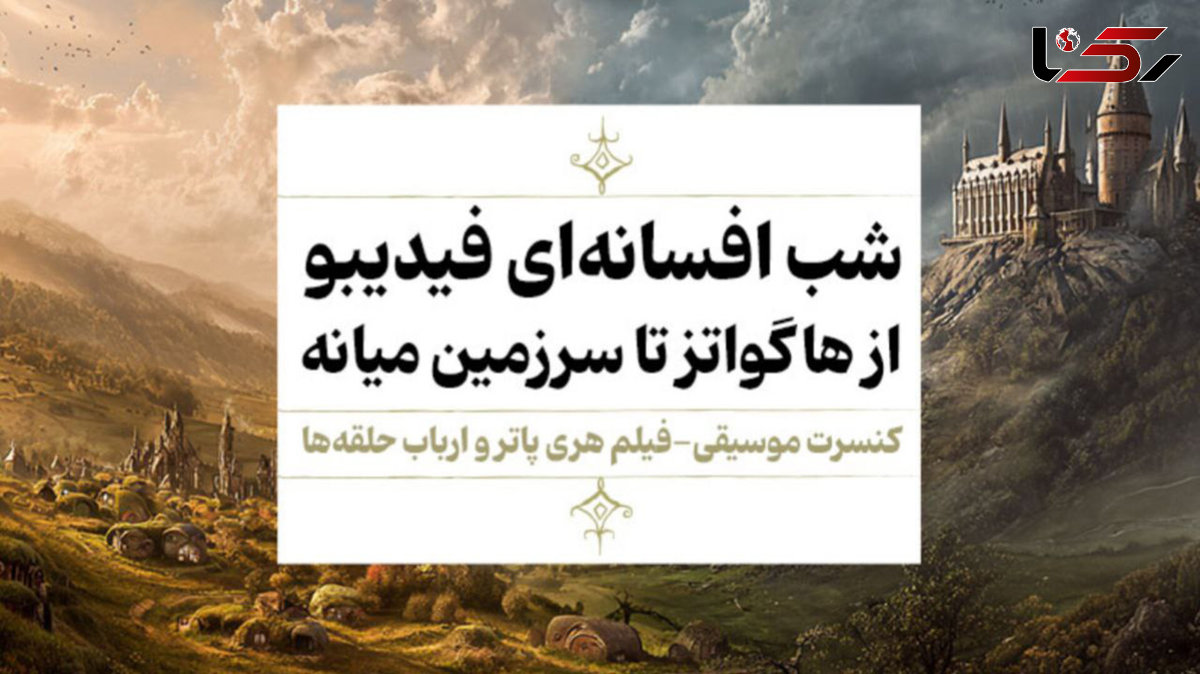 فیلم-کنسرت «هری پاتر»و «ارباب حلقه‌ها» اجرا می‌شوند/ جادو در مهر