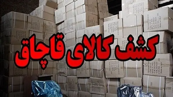 انبار کالای قاچاق ۲۲ میلیاردی در خرم‌آباد لو رفت! +جزئیات 