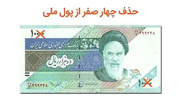 طرح «حذف 4 صفر از پول ملی» به کجا رسید؟