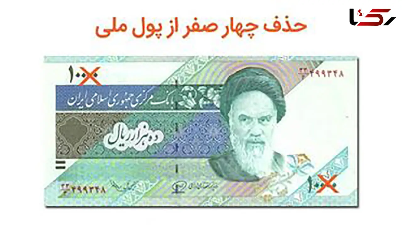 طرح «حذف 4 صفر از پول ملی» به کجا رسید؟