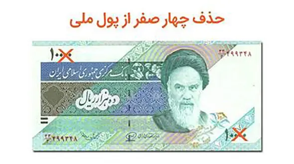 طرح «حذف 4 صفر از پول ملی» به کجا رسید؟