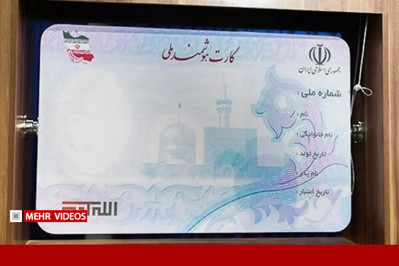 کارت ملی جدید با احراز هویت برخط به زودی عرضه می شود