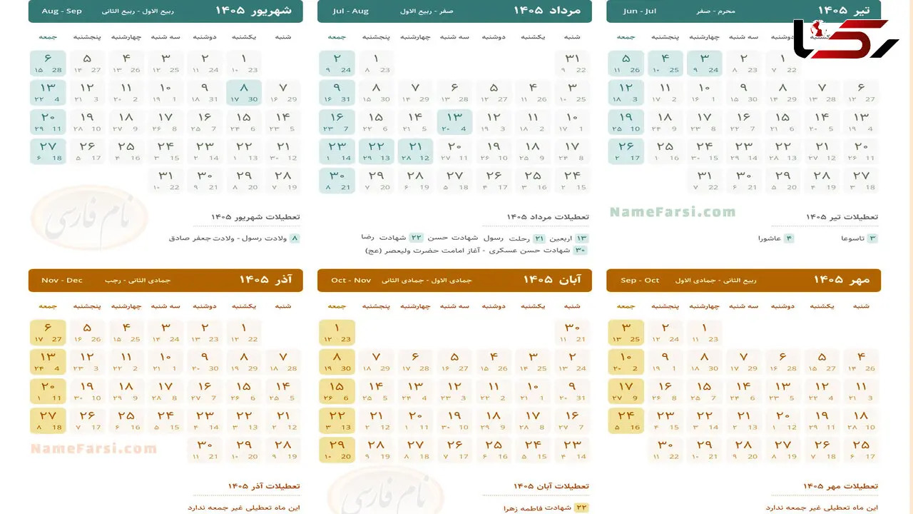 تقویم تیر ماه 1405 همراه با مناسبت ها و تعطیلات رسمی 