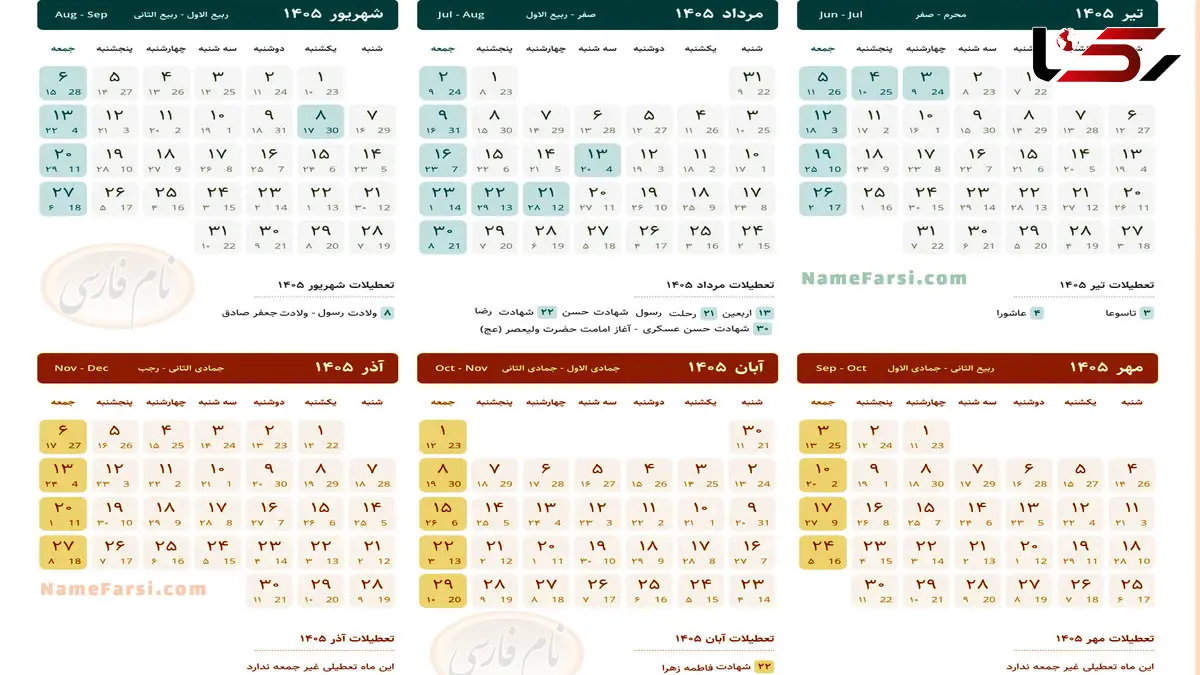 تقویم تیر ماه 1405 همراه با مناسبت ها و تعطیلات رسمی 
