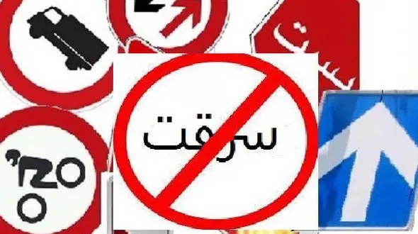 دستگیری سارق تابلوهای راهداری