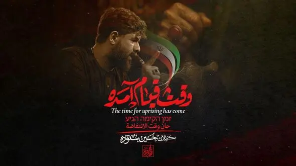 دانلود آهنگ  وقت قیام آمده / وقت قیام آمده وقت انتقام آمده بسم الله