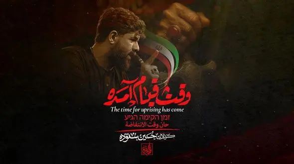 دانلود آهنگ  وقت قیام آمده / وقت قیام آمده وقت انتقام آمده بسم الله