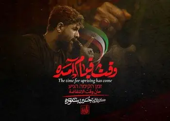 دانلود آهنگ  وقت قیام آمده / وقت قیام آمده وقت انتقام آمده بسم الله